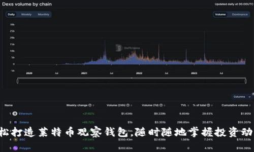 轻松打造莱特币观察钱包，随时随地掌握投资动态！