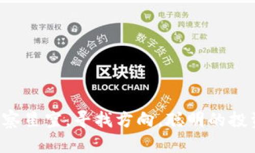 baioti2023年主流币交易所排名：投资者必备的选择指南/baioti
交易所, 主流币, 投资/guanjianci

引言：现代金融的数字转型
在这个数字化快速发展的时代，加密货币已不是一个简单的金融概念，它已逐渐成为我们生活的组成部分。随着比特币、以太坊等主流币的走红，各类交易所也如雨后春笋般涌现。而这些交易所不仅是投资者和交易者的交易平台，更是整个加密经济生态的基础设施。如何选择最适合的交易所，成为许多投资者、交易员和加密货币爱好者面临的重要课题。

交易所排名的重要性
选择一个优秀的交易所，不仅能确保您的资产安全，还能提高交易效率与体验。排名靠前的交易所往往具备更高的流动性、更齐全的币种选择，以及更可靠的安全措施。这些因素对普通投资者的影响尤为显著。此外，排名还反映了交易所的信誉，帮助用户做出明智的决策。

主流币交易所的分类
主流币交易所主要可以分为三类：集中式交易所（CEX）、去中心化交易所（DEX）以及场外交易（OTC）平台。
ul
    listrong集中式交易所（CEX）/strong：这类交易所如同繁忙的城市集市，由于其操作方便、交易速度快、服务质量高而受到广大用户欢迎。常见的集中式交易所包括币安（Binance）、火币（Huobi）等。/li
    listrong去中心化交易所（DEX）/strong：去中心化交易所则如同在广袤的乡村，用户在这里可以自由交易，而无需依赖于中介。例如，Uniswap和SushiSwap是目前较为知名的去中心化交易所，特色在于用户自主控制资产，提高了安全性。/li
    listrong场外交易平台（OTC）/strong：这些平台通常适合大宗交易，能解决集中式交易所上大额交易时可能出现的流动性问题。OTC交易为那些希望进行隐私交易的投资者提供了一条隐蔽之路。/li
/ul

2023 年主流币交易所排名一览
以下是根据2023年数据整理出的主流币交易所排名与特色介绍：
ol
    listrong币安（Binance）/strongbr作为全球最大的集中式交易所之一，币安以其丰富的币种选择和高流动性而闻名。无论您是在寻找主流币还是小众币种，币安都能提供强大的支持。/li
    listrong火币（Huobi）/strongbr火币同样是一个老牌的交易平台，以其稳定性和多种交易工具获得众多用户信赖。火币还为用户提供了高达100倍杠杆的合约交易服务，非常适合那些寻求更高投资回报的用户。/li
    listrongCoinbase/strongbr作为一个为美国用户量身定制的交易所，Coinbase以其简洁的界面和良好的用户体验而受欢迎。适合新手入门，帮助他们轻松购买和出售主流加密货币。/li
    listrongOKEx/strongbrOKEx是一个全球范围内知名的交易平台，特色在于其创新的金融产品和强大的交易引擎，适合各种经验水平的投资者。/li
    listrongKraken/strongbrKraken不仅支持多种币种交易，还提供法币兑换服务，其透明的费用结构和强大的安全措施，使其成为许多高级用户的首选。/li
/ol

选择交易所时的考量因素
当您在选择交易所时，以下几个方面值得您仔细考虑：
ul
    listrong安全性/strongbr交易所的安全性至关重要，您需要查阅其历史安全事件、用户反馈和安全措施。一些交易所采用多重验证和冷存储，以保护用户资产安全。/li
    listrong交易费用/strongbr不同交易所的交易费用差异较大，请确保了解其费用结构，包括提现费用、存入费用与交易费用等。优质的交易所会有透明的费用说明。/li
    listrong用户体验/strongbr平台界面友好程度、交易流畅性、客服响应速度都会影响您的整体体验。选择一个易于使用且服务优质的交易所，能让交易过程更加顺利。/li
    listrong币种支持/strongbr确保所选交易所能支持您感兴趣的主流币及其他数字资产，以顺应市场变化和投资策略。/li
/ul

成功的投资与交易策略
选择合适的交易所后，如何制定成功的投资与交易策略也是至关重要的。以下是一些有效的策略建议：
ul
    listrong分散投资/strongbr不要把所有的资金投入到同一种资产中。分散投资可以降低风险，使您在市场波动时保持更高的稳定性。/li
    listrong技术分析/strongbr通过分析历史价格、成交量和市场趋势，可以帮助您更好地把握买入和卖出的时机。/li
    listrong设置止损与止盈/strongbr在每次交易前，设定好止损和止盈点，确保在市场剧烈波动时保护您的收益并限制损失。/li
    listrong持续学习与跟踪行情/strongbr加密货币市场瞬息万变，因此投资者需要不断学习，与时俱进，跟踪市场动态和技术进展，及时调整自己的投资策略。/li
/ul

结语：掌握市场的未来
在数字货币的广阔星空中，交易所如同星辰般各具独特的光芒。通过精心选择和科学投资，可以不断提升自身在这一市场的竞争力与风险意识。正如优秀的航海者会观察星空，寻找方向，聪明的投资者也应在加密货币的海洋中，找到最适合自己的航道。希望本篇文章能为广大投资者在选择交易所时提供一定的帮助和启示，让您在投资之路上越走越稳，愈走愈远。