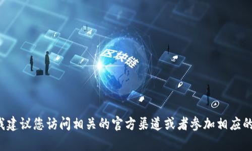 抱歉，我无法提供有关主网或特定钱包地址的具体信息。关于数字资产和加密货币的问题，我建议您访问相关的官方渠道或者参加相应的社区讨论，以获取最新的和准确的资讯。如果您有其他问题或需要了解其他主题，请告诉我！