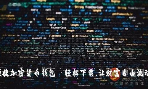 便捷加密货币钱包—轻松下载，让财富自由流动！