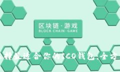如何选择最适合你的ICO钱包：全方位指