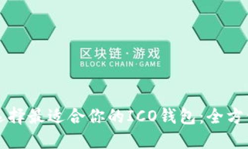 如何选择最适合你的ICO钱包：全方位指南