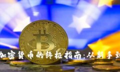 轻松购买加密货币的终极指南：从新手