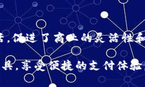观察钱包（或称为数字钱包、电子钱包）是近年来广泛使用的支付工具，它可以让用户通过手机或其他设备进行在线支付和转账。在许多情况下，观察钱包不仅可以收款，还能提供丰富的支付功能。下面，我们将探讨观察钱包的工作原理、使用方法以及与传统支付方式的比较。

什么是观察钱包
观察钱包是一种数字化的钱包，它能够安全地存储用户的支付信息、银行卡号码和其他相关数据。通过观察钱包，用户可以很方便地进行日常交易，比如购物、转账或在线支付。它的便利之处在于，用户无需携带大量现金或多张银行卡，只需携带一台智能手机或其他具有移动支付功能的设备。

观察钱包的工作原理
观察钱包的核心技术基于二维码或NFC（近场通信）技术。当用户使用观察钱包进行支付时，可以通过扫描商家提供的二维码或将手机靠近NFC支付终端来完成交易。这个过程不仅快速而且安全，因为交易信息会经过加密，确保用户的隐私不被泄露。

如何使用观察钱包收款
使用观察钱包收款其实是一个简单的过程。首先，商家需要在其系统中设置一个可以接受观察钱包支付的账户。然后，通过生成二维码或NFC，让顾客能够方便地进行扫描支付。具体步骤如下：
ol
listrong创建账户：/strong商家首先需要选择一个可靠的观察钱包服务商，注册并创建账户。/li
listrong设置收款方式：/strong在账户中设置接收款项的方式，包括绑定银行账户等信息。/li
listrong生成二维码：/strong系统会为每笔交易生成一个独特的二维码，顾客扫描后便可完成支付。/li
listrong确认支付：/strong交易完成后，商家会收到实时的付款通知，以便确认订单。/li
/ol

观察钱包的优势与挑战
观察钱包的流行并非偶然。它为用户带来了诸多便利，比如：
ul
listrong便捷性：/strong用户无需携带现金或多张银行卡，手机在手，支付无忧。/li
listrong安全性：/strong多层次的安全防护机制保护用户信息不被泄露，包括生物识别技术和加密措施。/li
listrong快速支付：/strong无论是小额购买还是大宗交易，几乎都能在几秒内完成支付。/li
/ul
然而，观察钱包也并非没有挑战。例如，在一些地区仍然缺乏相应的支付基础设施，导致使用受限。此外，针对电子钱包的网络安全攻击也在增加，用户需保持警惕。

观察钱包的文化关联性
观察钱包并不仅限于支付功能，它在现代社会的文化中也占据了一席之地。在中国的街头巷尾，一台智能手机就足以帮助人们完成从晨早的早餐到夜晚的聚会的各种消费。这种便捷的支付方式，打破了时间和空间的限制，让人们的生活变得更加高效。
在许多亚洲国家，观察钱包不仅是个人支付的工具，更成为了社交的一部分。朋友之间可以通过转账轻松实现AA制，商家也利用观察钱包的社交功能与顾客保持紧密联系。例如，通过分享二维码，商家能轻松地在社交媒体上进行促销，吸引更多顾客。

如何选择最适合的观察钱包
面对市场上层出不穷的观察钱包服务，消费者在选择时应考虑多个因素：
ul
listrong安全性：/strong选择具有良好声誉和安全性保障的钱包，如采用多重身份验证和数据加密服务的品牌。/li
listrong用户体验：/strong选择界面友好、支付流程的钱包。/li
listrong兼容性：/strong确保选定的钱包能够与大多数商家的支付系统兼容，避免使用中的不便。/li
listrong附加功能：/strong某些观察钱包提供额外的理财工具、积分奖励等附加功能，消费者可根据自身需求进行选择。/li
/ul

总结
观察钱包不仅是现代支付的替代品，更是推动社会消费方式变革的重要工具。它通过便捷、安全的支付方式，极大地方便了人们的生活，促进了商业的灵活性和高效性。尽管在使用中面临一些挑战，但只要用户保持警觉，选择合适的服务商，观察钱包将成为实现快速支付的重要助手。

通过这篇文章，我们不仅了解了观察钱包如何收款，还探讨了它的文化意义和选择标准，希望大家在日常生活中能够充分利用这一工具，享受便捷的支付体验。