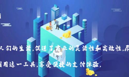 观察钱包（或称为数字钱包、电子钱包）是近年来广泛使用的支付工具，它可以让用户通过手机或其他设备进行在线支付和转账。在许多情况下，观察钱包不仅可以收款，还能提供丰富的支付功能。下面，我们将探讨观察钱包的工作原理、使用方法以及与传统支付方式的比较。

什么是观察钱包
观察钱包是一种数字化的钱包，它能够安全地存储用户的支付信息、银行卡号码和其他相关数据。通过观察钱包，用户可以很方便地进行日常交易，比如购物、转账或在线支付。它的便利之处在于，用户无需携带大量现金或多张银行卡，只需携带一台智能手机或其他具有移动支付功能的设备。

观察钱包的工作原理
观察钱包的核心技术基于二维码或NFC（近场通信）技术。当用户使用观察钱包进行支付时，可以通过扫描商家提供的二维码或将手机靠近NFC支付终端来完成交易。这个过程不仅快速而且安全，因为交易信息会经过加密，确保用户的隐私不被泄露。

如何使用观察钱包收款
使用观察钱包收款其实是一个简单的过程。首先，商家需要在其系统中设置一个可以接受观察钱包支付的账户。然后，通过生成二维码或NFC，让顾客能够方便地进行扫描支付。具体步骤如下：
ol
listrong创建账户：/strong商家首先需要选择一个可靠的观察钱包服务商，注册并创建账户。/li
listrong设置收款方式：/strong在账户中设置接收款项的方式，包括绑定银行账户等信息。/li
listrong生成二维码：/strong系统会为每笔交易生成一个独特的二维码，顾客扫描后便可完成支付。/li
listrong确认支付：/strong交易完成后，商家会收到实时的付款通知，以便确认订单。/li
/ol

观察钱包的优势与挑战
观察钱包的流行并非偶然。它为用户带来了诸多便利，比如：
ul
listrong便捷性：/strong用户无需携带现金或多张银行卡，手机在手，支付无忧。/li
listrong安全性：/strong多层次的安全防护机制保护用户信息不被泄露，包括生物识别技术和加密措施。/li
listrong快速支付：/strong无论是小额购买还是大宗交易，几乎都能在几秒内完成支付。/li
/ul
然而，观察钱包也并非没有挑战。例如，在一些地区仍然缺乏相应的支付基础设施，导致使用受限。此外，针对电子钱包的网络安全攻击也在增加，用户需保持警惕。

观察钱包的文化关联性
观察钱包并不仅限于支付功能，它在现代社会的文化中也占据了一席之地。在中国的街头巷尾，一台智能手机就足以帮助人们完成从晨早的早餐到夜晚的聚会的各种消费。这种便捷的支付方式，打破了时间和空间的限制，让人们的生活变得更加高效。
在许多亚洲国家，观察钱包不仅是个人支付的工具，更成为了社交的一部分。朋友之间可以通过转账轻松实现AA制，商家也利用观察钱包的社交功能与顾客保持紧密联系。例如，通过分享二维码，商家能轻松地在社交媒体上进行促销，吸引更多顾客。

如何选择最适合的观察钱包
面对市场上层出不穷的观察钱包服务，消费者在选择时应考虑多个因素：
ul
listrong安全性：/strong选择具有良好声誉和安全性保障的钱包，如采用多重身份验证和数据加密服务的品牌。/li
listrong用户体验：/strong选择界面友好、支付流程的钱包。/li
listrong兼容性：/strong确保选定的钱包能够与大多数商家的支付系统兼容，避免使用中的不便。/li
listrong附加功能：/strong某些观察钱包提供额外的理财工具、积分奖励等附加功能，消费者可根据自身需求进行选择。/li
/ul

总结
观察钱包不仅是现代支付的替代品，更是推动社会消费方式变革的重要工具。它通过便捷、安全的支付方式，极大地方便了人们的生活，促进了商业的灵活性和高效性。尽管在使用中面临一些挑战，但只要用户保持警觉，选择合适的服务商，观察钱包将成为实现快速支付的重要助手。

通过这篇文章，我们不仅了解了观察钱包如何收款，还探讨了它的文化意义和选择标准，希望大家在日常生活中能够充分利用这一工具，享受便捷的支付体验。