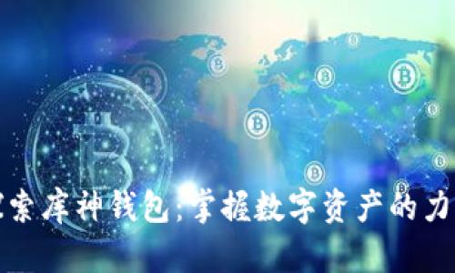 探索库神钱包：掌握数字资产的力量
