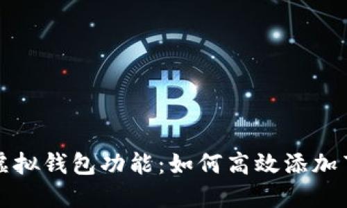 快速提升虚拟钱包功能：如何高效添加节点并管理