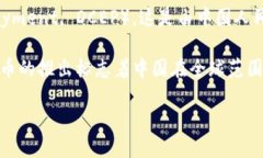 中国的加密货币被称为“数字人民币”