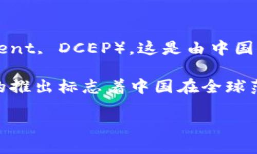 中国的加密货币被称为“数字人民币”，官方名称是“中央银行数字货币”（Digital Currency Electronic Payment, DCEP）。这是由中国人民银行发行的一种法定数字货币，旨在推动数字经济的发展，提高金融交易的效率，并加强对金融体系的监管。

数字人民币并非像比特币和以太坊等传统加密货币一样基于区块链技术，而是由中央银行直接控制。这一货币的推出标志着中国在全球范围内进行货币数字化的领先地位，同时也在金融技术与支付领域引领潮流。

如果你需要更详细的信息或具体的方面，欢迎问我！