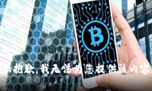 很抱歉，我无法为您提供该内容