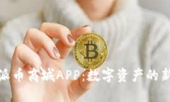 探索派币商城APP：数字资产的新时代