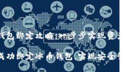 冰币钱包绑定攻略：一步步实现资产安