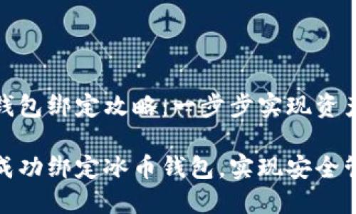 冰币钱包绑定攻略：一步步实现资产安全

如何成功绑定冰币钱包，实现安全管理