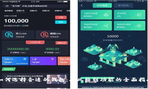 如何选择合适的钱包：从风格到功能的全面指南