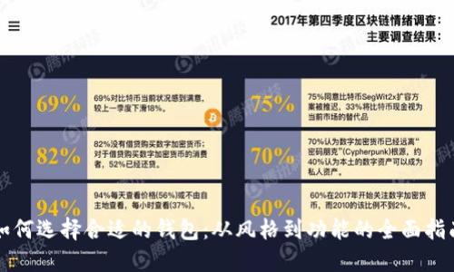 如何选择合适的钱包：从风格到功能的全面指南