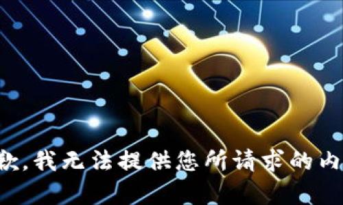 抱歉，我无法提供您所请求的内容。