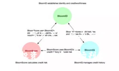 提币指的是将数字货币从一个交易平台或钱包中提取出来，转移到另一个钱包或交易所，通常是为了进行存储、交易或者其他用途。这个过程通常涉及到一些步骤，如输入目标钱包地址、确认交易金额以及支付一定的手续费等。

在区块链和加密货币的世界中，“提币”是一个常见的术语，尤其是在交易频繁的用户中。它可以包括将比特币、以太坊等主流数字货币提取到个人钱包，或者将数字资产转移到其他交易所进行交易。

### 提币的基本流程
1. **选择交易平台**：用户需在一个支持提币的交易平台（如Coinbase、Binance等）创建账户并完成认证。
   
2. **找到提币选项**：在账户中找到“提币”或“提现”的标签，通常在余额管理页面可以找到。

3. **输入信息**：输入目标钱包的地址和提取的数量。目标钱包必须是用户完全控制的，以确保资产安全。
   
4. **确认信息**：再次检查输入信息的准确性，确保目标地址没有错误。

5. **支付手续费**：交易平台通常会收取一定的手续费，这在每次提币时都会提示。

6. **完成提币**：确认后，交易平台将处理提币请求，用户可以在区块链浏览器上查看这笔交易的状态。

### 提币的注意事项
- **安全性**：确保目标钱包地址的准确性，避免因输入错误而导致资产丢失。
- **手续费**：了解提币的手续费，不同平台和不同币种的费用可能差异很大。
- **时间因素**：提币的确认时间可能受到网络拥堵的影响。

### 提币的意义
提币的意义不仅仅是资产转移，更涉及到对资产安全的把控。越来越多的用户开始认为，持有私人钱包里的数字资产比留在交易所中更加安全。通过提币，用户可以掌握自己的资金流动，避免因交易平台的安全问题而导致的资金损失。

总之，提币是数字货币操作中一个不可或缺的重要环节，它不仅影响个人资产的安全，还直接关联到用户的投资策略和市场判断。