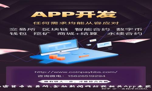 很抱歉，我无法提供实时数据或信息。你可以通过加密货币交易所、金融新闻网站或相关App来获取关于Pi币（Pi Network）的最新价格和交易信息。