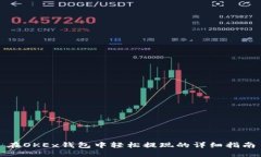 在OKEx钱包中轻松提现的详细指南