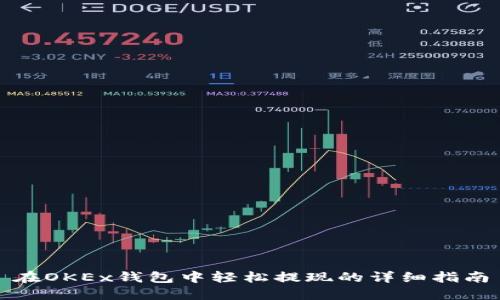 在OKEx钱包中轻松提现的详细指南