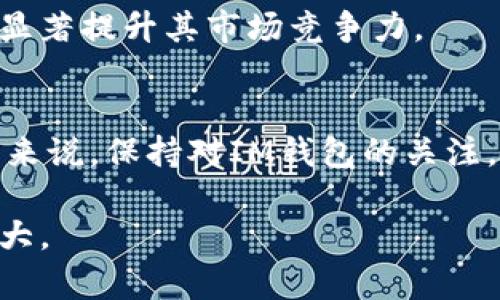 关于IM钱包的未来是否会倒闭，这是一个复杂的问题，涉及多个因素，包括市场竞争、监管环境、用户信任、技术创新等。如果你想要了解IM钱包的稳定性及其前景，以下是一些可能的影响因素和分析。

市场竞争加剧
在数字钱包领域，IM钱包面临着来自其他金融科技公司以及传统银行的激烈竞争。许多新兴数字钱包提供创新服务，例如即时支付、奖励积分和加密资产管理等，吸引了大量用户。这种竞争可能会导致IM钱包不得不不断提升其服务和技术，才能保持用户的忠诚度和市场份额。

监管环境的变化
各国对数字钱包的监管政策不断变化，某些国家对加密货币和数字支付的限制可能会影响IM钱包的运营。例如，监管机构可能会要求更严格的身份验证、交易监控以及反洗钱措施。这些要求如果没有及时跟进，可能会对IM钱包的运营产生消极影响。

用户信任与数据安全
在数字金融领域，用户对平台的信任至关重要。如果IM钱包在数据安全上出现漏洞，导致用户信息或资金被盗，势必会严重损害其声誉。用户一旦失去信任，不论多么优质的服务都难以挽回。相反，若IM钱包在用户体验、安全保护等方面做得优秀，反而能吸引更多用户，增强市场地位。

技术创新与适应能力
技术变化日新月异，IM钱包能否在区块链技术、支付体验、用户界面等方面进行创新将直接影响其生存能力。通过不断更新和自身技术，IM钱包可以提升用户体验，防止用户流失。倘若停滞不前，将会被市场淘汰。

成功的市场定位
IM钱包的成功还在于其市场定位是否精准。如果IM钱包能够准确把握目标用户的需求，例如年轻用户渴望的便捷支付、老年用户对安全的关注等，这将显著提升其市场竞争力。

总结
从以上因素来看，IM钱包是否会倒闭并没有明确的答案。其生存状态取决于它如何应对市场竞争、监管压力、用户信任和技术创新等多方挑战。对于用户来说，保持对IM钱包的关注，了解其动态以及市场发展的变化都是非常重要的。如果用户能够选择一个值得信赖且具有良好未来前景的数字钱包，当然会在一定程度上获得安全感。

总结来说，IM钱包的未来充满不确定性，只有在持续关注市场动态、不断提升服务质量以及保护用户利益的前提下，IM钱包才有可能长期生存并发展壮大。