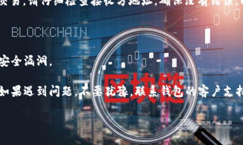 注意：关于“BTS钱包”的具体安装步骤可能会有变动，建议在安装前查阅最新的官方资料和支持文档。以下是一份典型的BTS钱包（比特币、区块链技术的相关钱包）的安装指导。

### 安装BTS钱包的步骤

步骤一：下载钱包应用
首先，打开您的设备（手机或电脑），访问BTS钱包的官方网站或在应用商店（如Google Play或Apple App Store）中搜索“BTS Wallet”。确保下载的是官方应用，以避免安全风险。

步骤二：安装应用
下载完成后，点击安装。对于手机用户，在安装过程中可能需要授予一些权限，请确认这些权限是必要的，比如允许访问您的存储空间。安装完成后，点击打开应用。

步骤三：创建或者导入钱包
打开应用后，您将看到一个欢迎界面。此时，您可以选择“创建新钱包”或“导入现有钱包”。如果您是新用户，建议选择“创建新钱包”。

步骤四：设置密码和备份
在创建新钱包时，您需要设置一个强密码以保护您的数字资产。请确保这个密码是独特又易于记忆的。此外，系统会提示您备份助记词，这是重置钱包的关键步骤。请务必将其保存在安全的地方，切勿与他人分享。

步骤五：开启钱包
创建钱包之后，您将会进入主界面。在这里，您可以查看您的资产余额，发送和接收资金。请熟悉钱包的界面，了解各种功能，比如“历史记录”、“交易”等选项。

步骤六：安全设置
为了进一步保护您的资金，建议您在钱包设置中开启额外的安全功能，如双重验证。这可以为您的钱包增加一层防护，避免未授权的访问。

步骤七：进行交易
您可以选择“发送”或“接收”功能来进行交易。填写必要的账户信息和金额后，确认交易。请仔细检查接收方地址，确保没有错误，以免资金丢失。

### 注意事项

- **安全性**: 始终保持钱包软件为最新版本，定期检查并更新应用程序，以防止安全漏洞。
- **备份**: 定期备份您的钱包，不仅是备份助记词，还要关注交易历史和设置。
- **社区和支持**: 加入相关的社区讨论，可以帮助您获取更多使用经验和技巧。如果遇到问题，不要犹豫，联系钱包的客户支持。

以上就是BTS钱包的安装步骤，务必注意安全，让您的数字资产安全存储。