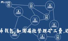 提升你的货币钱包：如何有效管理矿工