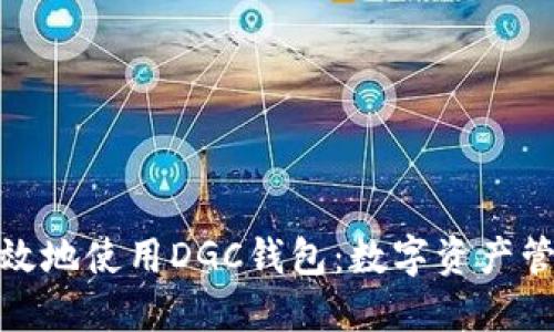 如何安全高效地使用DGC钱包：数字资产管理的新时代