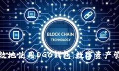 如何安全高效地使用DGC钱包：数字资产