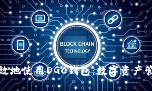 如何安全高效地使用DGC钱包：数字资产管理的新时代