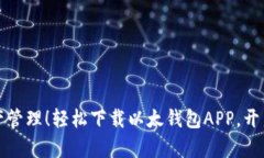 畅享数字资产管理！轻松下载以太钱包