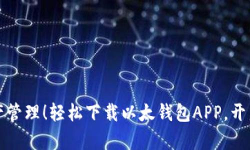 畅享数字资产管理！轻松下载以太钱包APP，开启区块链之旅