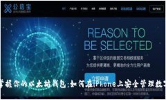 轻松掌握你的以太坊钱包：如何在iP
