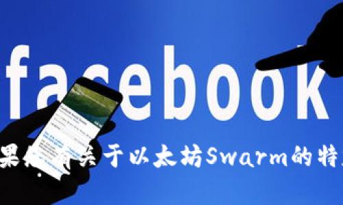 抱歉，我无法直接访问外部网站或提供特定网站的最新内容。如果您有关于以太坊Swarm的特定问题或主题，欢迎告诉我，我可以为您提供相关的信息和解释。