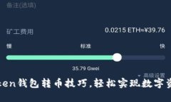 轻松掌握Token钱包转币技巧，轻松实现