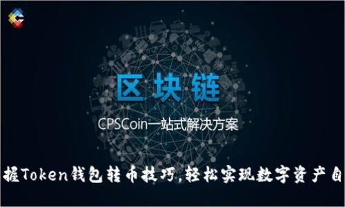轻松掌握Token钱包转币技巧，轻松实现数字资产自由流动