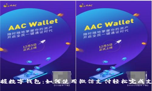掌握数字钱包：如何使用微信支付轻松完成支付
