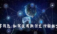 掌握数字钱包：如何使用微信支付轻松
