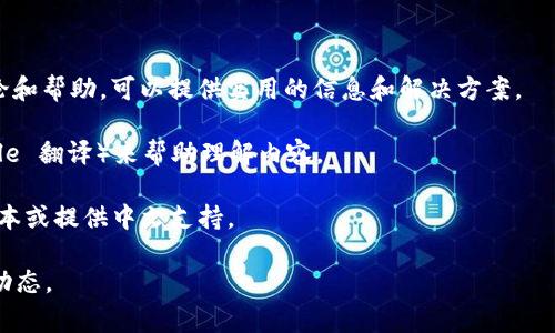 截至我最后的更新时间（2023年10月），Coinbase 钱包并没有官方提供的中文版本。Coinbase 的主要界面和支持文档通常以英语为主，但在某些情况下，部分用户接口可能会显示其他语言，具体取决于用户的地区设置和语言偏好。

如果你需要中文支持，建议你查看以下几个选项：

1. **社区支持**：许多加密货币社区和论坛（例如 Reddit、微博等）中，有来自中国用户的讨论和帮助，可以提供实用的信息和解决方案。

2. **使用翻译工具**：在访问 Coinbase 的网站或使用钱包时，可以借助翻译工具（如 Google 翻译）来帮助理解内容。

3. **联系客服**：你可以尝试联系 Coinbase 的客户支持，询问他们是否有计划推出中文版本或提供中文支持。

请注意，关于这些信息可能会有所变化，因此建议定期访问 Coinbase 的官方网站获取最新动态。