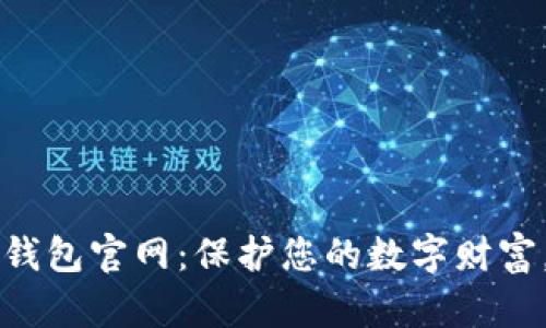 了解门罗币钱包官网：保护您的数字财富，从这里开始