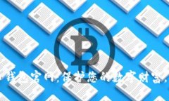 了解门罗币钱包官网：保护您的数字财