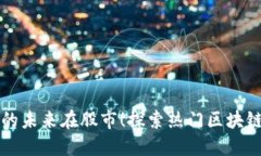 数字货币的未来在股市！探索热门区块
