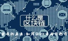 探索数字货币的未来：如何让OK币为你