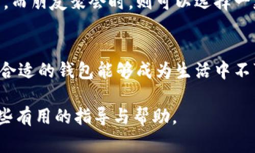 钱包参数通常指的是描述钱包的各种特性和功能的具体信息。这些参数可以包括材质、尺寸、款式、颜色、功能、价格等。为了更有效地展示这些参数，我们可以从多个角度入手，提供一个全面的概述。

一、钱包的基本参数
在选择钱包时，首先需要考虑钱包的基本参数。材质是一个重要因素。常见的钱包材质包括真皮、合成皮、帆布等。真皮钱包通常给人一种豪华、高档的感觉，而合成皮也有着不错的耐磨性和多样的颜色选择。帆布钱包则更加轻便，适合年轻人使用。

二、尺寸选择
钱包的尺寸同样重要。常见的尺寸有短款钱包、长款钱包和小巧零钱包等。短款钱包更便于携带，通常适合蓝领工人或日常休闲使用；而长款钱包则适合商务人士，能够携带更多的卡片和纸币；小巧零钱包则适合偶尔出门时使用。

三、款式与设计
钱包的款式与设计也是购买时需要重点考虑的方面。市场上有许多不同风格的钱包，从简约风到复古风，无不展现出不同的个性与品位。了解自己的风格，选择与自己气质相符的钱包，不仅能提高生活质量，还能在社交场合中展现自己的品位。

四、颜色搭配
颜色的选择往往能影响钱包的整体印象。常见的颜色如黑色、棕色、蓝色、红色等。黑色財布典雅大方，适合各种场合；而红色钱包则活泼鲜明，能够吸引众人的目光。建议根据自己的衣橱色彩进行搭配，形成和谐的整体形象。

五、功能需求
除了外观，钱包的功能也不容忽视。现代钱包除了基本的储存钞票、信用卡外，还具备了更多的功能，如RFID防护、零钱袋、拉链口袋等。尤其是在这个信息安全日益受到关注的时代，具备RFID防护功能的钱包能够有效保护用户的个人信息。

六、价格范围
钱包的价格因品牌、材质、设计等因素而异。价格从几百元到几千元不等。在选择钱包时，可以根据自己的经济承受能力进行合理选择，但不建议一味追求低价。一个优质的钱包除了能满足实用性外，更是一种身份的象征。

七、品牌选择
品牌的选择也往往能影响钱包的使用体验。市场上有许多知名品牌，如路易威登、古驰、卡地亚等，这些品牌往往能够保证钱包的质量与设计。但同样也有许多小众品牌，其设计新颖且性价比高，值得尝试。

八、维护与保养
购买钱包后，如何维护与保养是一个重要课题。真皮钱包需要定期打理，可以使用专门的护理油以保持其光泽；而帆布钱包则可通过洗涤剂进行清洁。良好的保养不仅能延长钱包的使用寿命，还能维护其外观。

九、根据场合选择钱包
在不同的场合中，选择合适的钱包显得尤为重要。出席正式场合时，可以选择一款简约大方的皮质长款钱包，而朋友聚会时，则可以选择一款色彩鲜艳的小巧钱包。选择合适场合的钱包，不仅能提升个人魅力，还能提升自信心。

十、总结
在购买钱包时，综合考虑以上参数，将帮助你找到最适合自己的一款。无论是出门在外，还是日常需求，一个合适的钱包能够成为生活中不可或缺的伴侣，让每一次支付都充满乐趣与品位。

以上就是关于钱包参数的详细内容，涵盖了从基础知识到实际应用的各个方面，期待能为你的选择提供一些有用的指导与帮助。