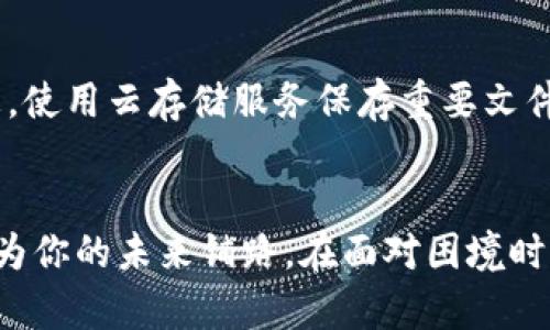 jiaoti比特币钱包删除后的复原与安全指南/jiaoti
比特币, 钱包, 恢复/guanjianci

引言：丢失的数字财富
在数字货币飞速发展的今天，比特币已成为许多人投资与存储财富的首选。然而，当某天你发现自己的比特币钱包被误删时，那种如同站在悬崖边缘的恐慌感可想而知。比特币钱包就像是一个安全的保险箱，里面存放着你的财富和未来的希望。对于许多人而言，这不仅仅是数字货币，更是一种生活的方式和财务自由的象征。

比特币钱包的基本知识
首先，了解比特币钱包的工作原理是重中之重。比特币钱包实际上是一种软件程序，用来存储你在比特币网络上的公钥和私钥。公钥相当于你在数字世界中的银行账号，而私钥则是访问该账号的密码。因此，丢失钱包的后果可能意味着无法再访问其中的比特币。

删除钱包的后果：财富的失落
当你无意中删除比特币钱包时，你可能会觉得“我所有的比特币都没了”。这种感觉就像你在一个陌生城市迷路，四周高楼林立，来不及反应就是一片茫然。然而，在某些情况下，损失并不一定是永久性的。关键在于你是否有备份。

寻找备份的第一步：冷静分析
在这种情况下，第一步就是深呼吸，保持冷静。想想你是否曾经进行过钱包备份。许多比特币钱包应用都有自动备份功能，存储在你设备的某一个角落。如果你曾经将私钥或助记词写下来并存储于安全的地方，现在就是查找这些文档的最佳时机。

如何恢复比特币钱包
如果你有备份，恢复比特币钱包的过程相对简单。打开你的比特币钱包应用，选择恢复钱包的选项，然后输入你的助记词或私钥。一般来说，助记词是一串12到24个单词，根据这些单词，软件能够重建你的钱包。

没有备份怎么办：黑暗中的探索
假如你没有备份，那你可能会感到无比绝望。不过，尽管机会渺小，但仍然可以尝试一些恢复技巧。首先，可以查看你的计算机或手机的回收站，看是否能找到删掉的钱包文件。如果你使用的是桌面钱包，有可能它的文件还保留在系统中。

咨询专业人士：走出困境的希望
如果以上方法都无效，不妨寻求帮助。市场上有不少专业的数字货币恢复公司，他们拥有先进的工具和技术，或许能够帮助你恢复失去的钱包。这就像找专业的医生，在看不见的地方寻找健康的答案。

增强安全意识：防止再次失落
通过这次经历，想必你已经深刻意识到安全的重要性。未来，你可以采取一些简单的安全措施来防止类似事件的发生。例如，定期备份你的钱包信息，使用云存储服务保存重要文件，或者考虑使用硬件钱包来增加安全性。

结语：重新出发，迎接未来
无论你是成功恢复了比特币钱包，还是在艰难的过程中学到了教训，都不应轻言放弃。数字货币的世界充满了机遇与挑战，而你的每一份投入都在为你的未来铺路。在面对困境时，永远记得保持冷静和理智，因为当你站在风雨后的彩虹之下，过去的一切都是为了成就更美好的明天。