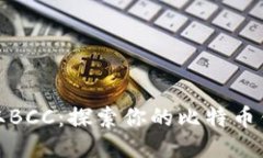 轻松领取BCC：探索你的比特币钱包之旅
