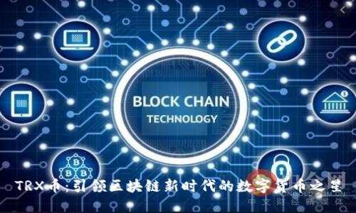 TRX币：引领区块链新时代的数字货币之星