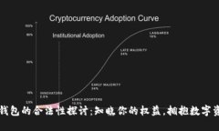 比特币钱包的合法性探讨：知晓你的权