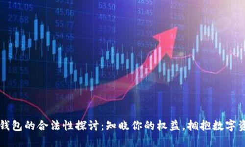 比特币钱包的合法性探讨：知晓你的权益，拥抱数字资产未来
