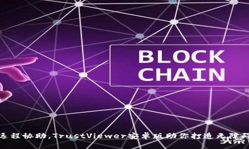 轻松远程协助，TrustViewer安卓版助你打造无障碍沟通